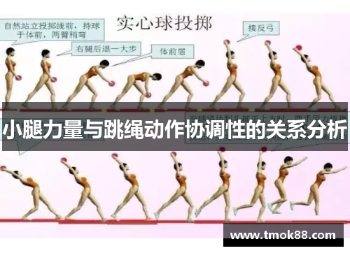 小腿力量与跳绳动作协调性的关系分析